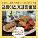 종로3가 카공족 스터디&amp;단체모임 브런치 대형카페 프롬하츠커피 평일 방문 후기