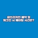 파브리키친 이미지