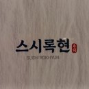 스시록 이미지