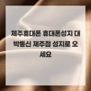 대박정보통신 | 제주휴대폰 휴대폰성지 대박통신 제주점 성지로 오세요
