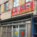수인떡집