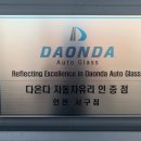 다온다자동차유리 이미지
