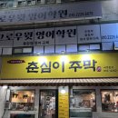 춘심이주막 네이버블로그