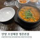 안양소방서 | [경기도/안양]평촌먹거리촌맛집 오성해장 평촌본점 내돈내산 솔직후기(위치/주차/메뉴/내부)