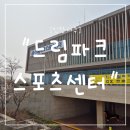 씨유 연수파크레인점 | "인천 서구" 드림파크 스포츠센터 자유수영 후기｜50m 레인이라 더 좋았던 수영장