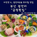 가진활어회센터 | 광안리 로컬 맛집 금랑횟집 회리필 가능한 수변한상 후기