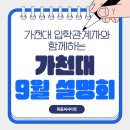 9월 5일(금) &#34;가천대 입학관계자&#34;와 함께하는🌟특별한 가천대 논술/약술형 논술 설명회🌟 안내 이미지