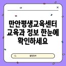 만안평생교육센터 | 만안평생교육센터 교육과 정보 한눈에 확인하세요