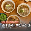 일동제약 사거리 | 서울 양재 맛집 쌀국수 포히아 점심 혼밥 가능