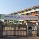 서울염강초등학교 이미지