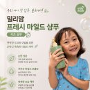 마일드디자인 | 어린이샴푸 추천, 밀리맘 프레시 마일드 샴푸 사용후기