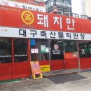 대구삼겹살