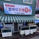 참바다도매횟집 | 김해 맛집/김해 참바다도매횟집/부원동참바다도매횟집/김해 횟집/부원동 맛집/부원동 회/부원동 점심...
