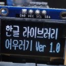 [Arduino 실습 44] SSD1306 I2C OLED 사용하기-6 이미지