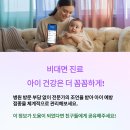 (주)엠디약품 | 비대면 진료로 아이 예방접종 상담 장점, 이용 방법 및 준비와 주의사항