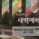 영성일기 2025.06.24.(화)새벽기도회(찬송)505장 온세상위하여(성경)벧전 1:22-25, 4:7-10 이재경 선교사님(러시아) 이미지