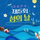 제5회 섬의날 in 보령 이미지