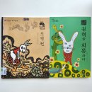 소일초 | [리드인 옥길_책읽기 관리사무소]EBS 수능특강 목록 고전산문&lt;토끼전&gt;2,3,4레벨 토론 특강