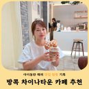 구조라타운 | 방콕 차이나타운 브런치 카페 추천 Coffee Room Yaowarat 아침 식사 후기