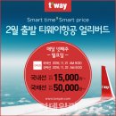 티웨이항공 항공권 특가 t'way 이미지