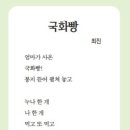 ﻿﻿소년한국일보 [시를 읽읍시다] ＜최진/ 국화빵＞ ㅡ 전병호 이미지