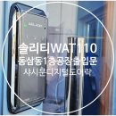 지에스(GS)25 영도중리점 | 동삼동도어락-부산 영도구 공장 출입문 열쇠/도어록 설치-솔리티WAT110[샤시문디지털키]