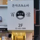 백소정 아차산역점 이미지