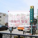 17.04.25 오늘의 일상