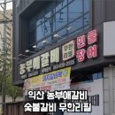 농부애 갈비 어양점 이미지