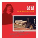 르네 데카르트 저자(글) · 이재환 번역-성찰-모든 것을 의심하며 찾아낸 생각의 신대륙 이미지