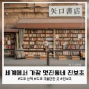 진보초등학교 | 세계에서 가장 멋진 동네 1위, 도쿄 진보초 산책 후기