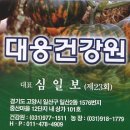 대웅건강원 - 원주시 개운2길 35-1 | 대웅건강원