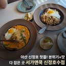 서가앤쿡 | 아산 신정호 데이트 점심 맛집🌞 큰 창이 매력적인 서가앤쿡 후기
