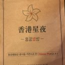 홍콩별밤 이미지