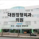 대원정형외과의원 이미지