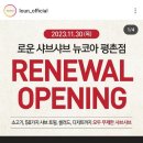 로운 뉴코아 평촌점 이미지