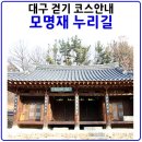모봉길 | 대구둘레길.모명재 누리길 3코스(고모역~제봉) 주의사항 안내
