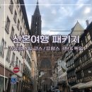 성서중심시장(성서시장,문화의거리 통합) | [프랑스 3탄&amp;독일] 노랑풍선 유럽 신혼여행 패키지 프랑스/스위스/독일 3개국 아시아나 OZ542