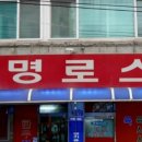 대명로스