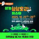 (주)케이씨엠 | 완주근처 축제 두곳 다녀온 후기(삼삼호러페스타.치맥하삼례)