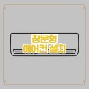 창문형 에어컨 설치 가능한 규격 체크리스트