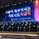 서울역 북부역세권 개발사업 이미지