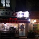 최가네손만두 이미지