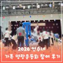 연수네 | 2026 제4회 연수네 명랑운동회 참여후기