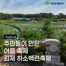 백련 | 청하면민이 함께 만든 축제! 김제 하소백련축제 생생 후기