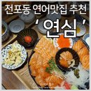 부산 전포동 맛집 최상급 생연어 연어의진심 연심 서면점