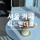 디드앤더크
