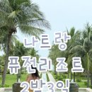 MARINE K POOL VILLA | 나트랑/깜란 퓨전리조트 2박3일 태교여행 올 스파 인클루시브