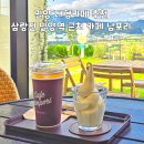 밀양역 | 밀양 대형카페 추천 삼랑진 밀양역 근처 카페 남포리