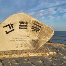 간절곶 간절그곳펜션 이미지